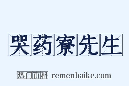 哭药寮先生是什么意思的图片